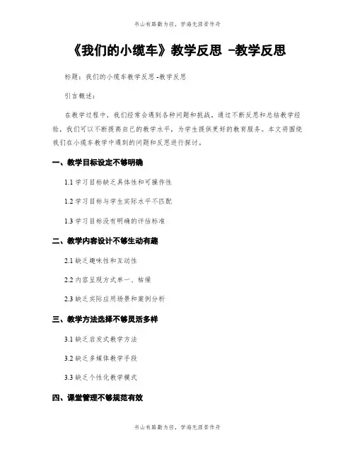 《我们的小缆车》教学反思 -教学反思