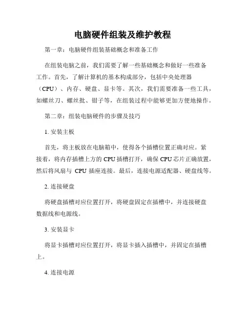 电脑硬件组装及维护教程