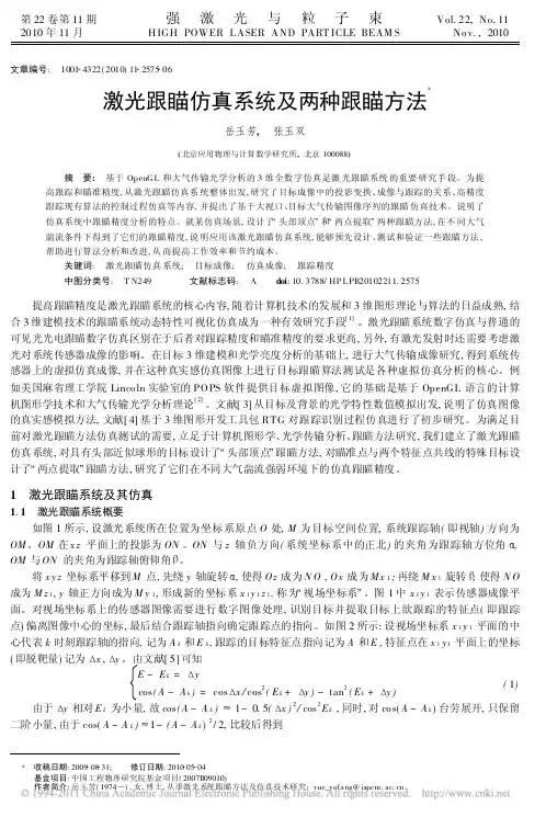 激光跟瞄仿真系统及两种跟瞄方法