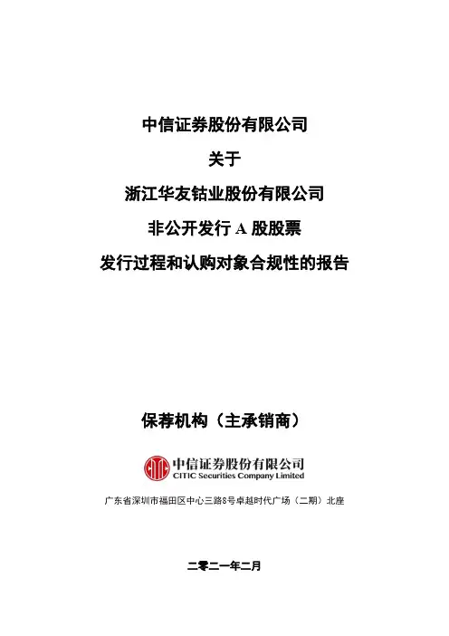 603799中信证券股份有限公司关于华友钴业非公开发行股票发行过程和认2021-02-18