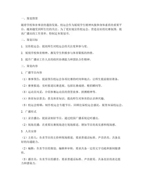 校运会广播站策划书模板