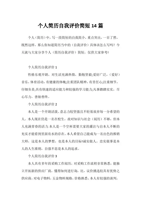 个人简历自我评价简短14篇