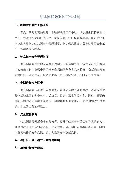 幼儿园联防联控工作机制