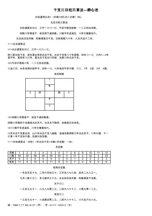 干支历日柱简算法—静心池