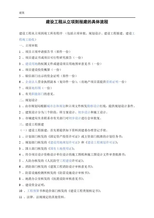 建设工程项目从立项到报建的具体流程说明
