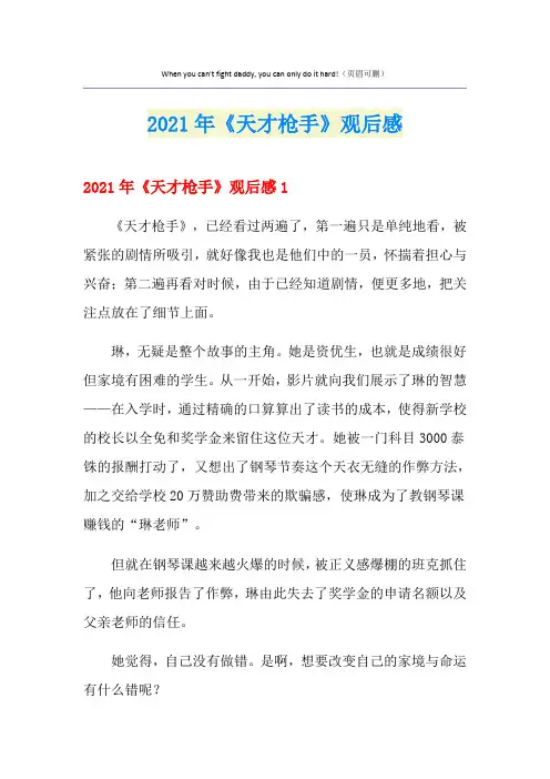 2021年《天才枪手》观后感