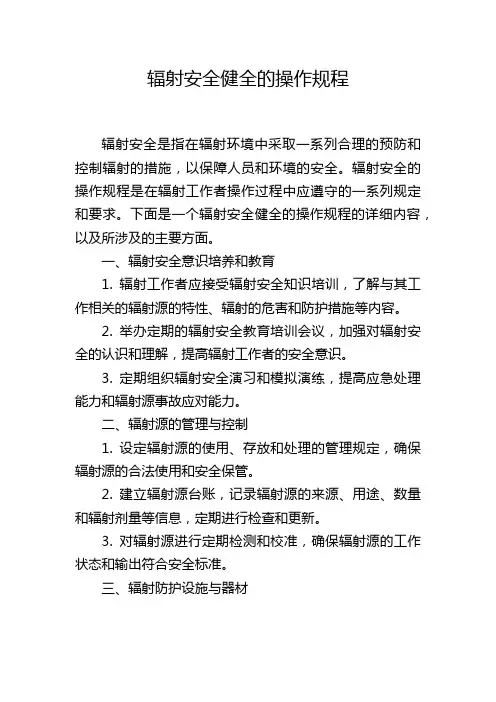 辐射安全健全的操作规程