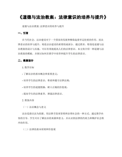 《道德与法治教案：法律意识的培养与提升》