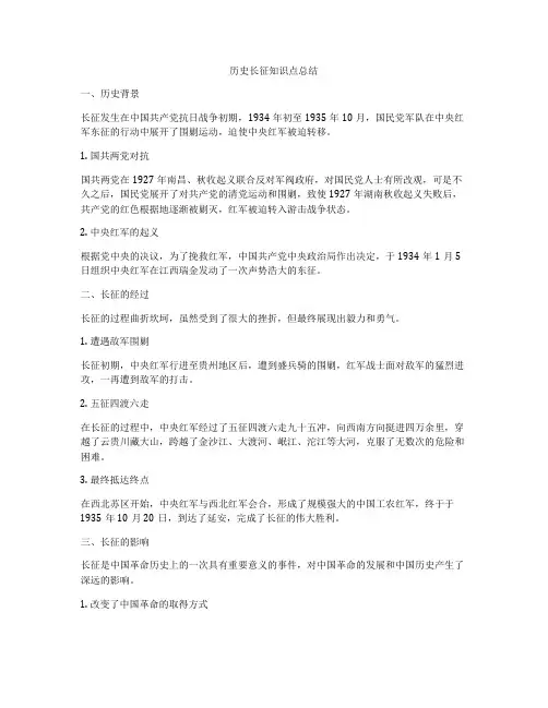 历史长征知识点总结