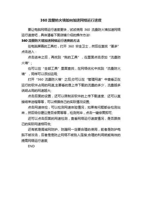 360流量防火墙如何加速网络运行速度