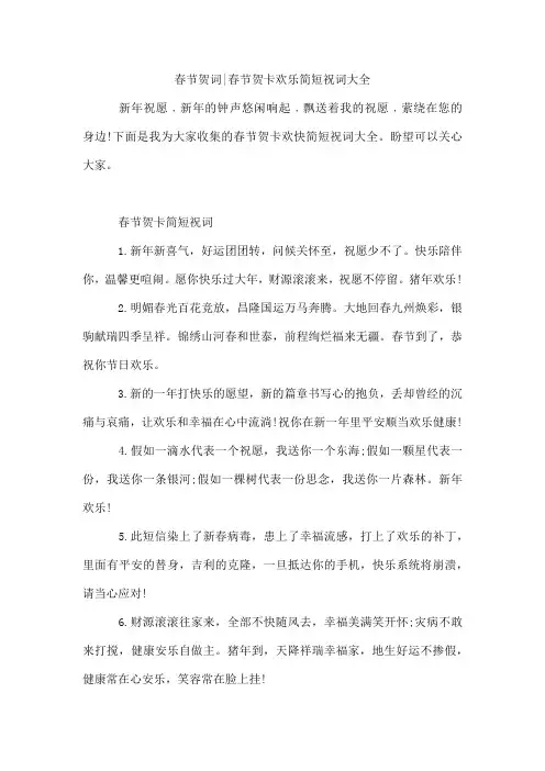 春节贺词-春节贺卡欢乐简短祝词