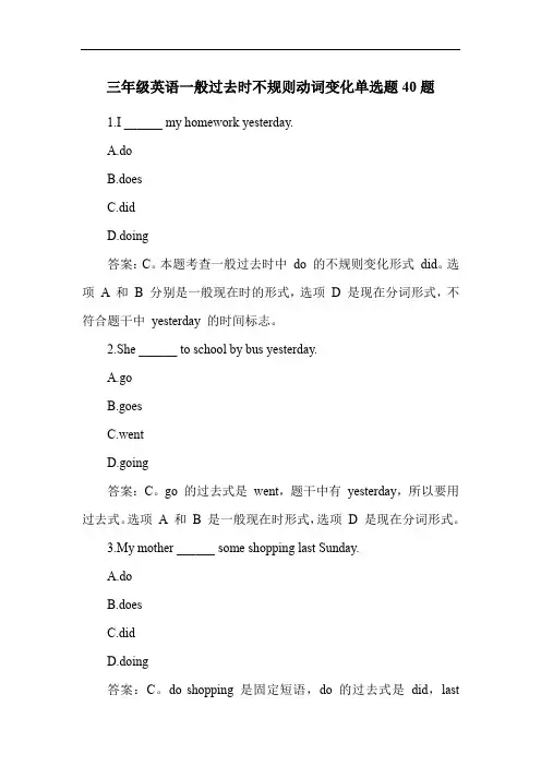 三年级英语一般过去时不规则动词变化单选题40题
