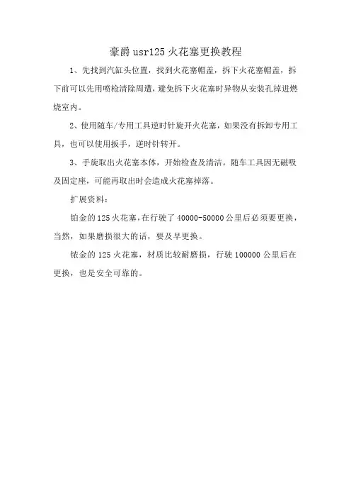 豪爵usr125火花塞更换教程