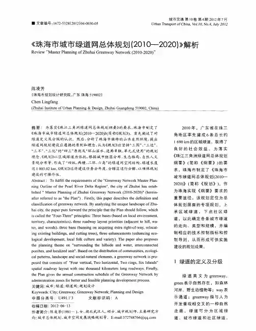 《珠海市城市绿道网总体规划(2010—2020)》解析