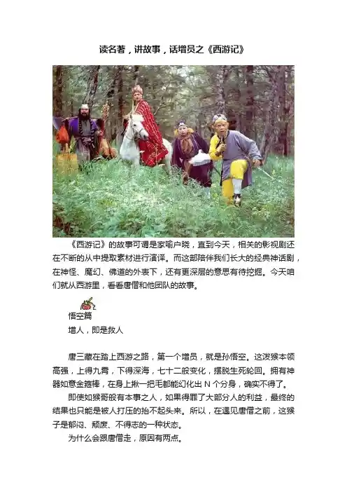 读名著，讲故事，话增员之《西游记》