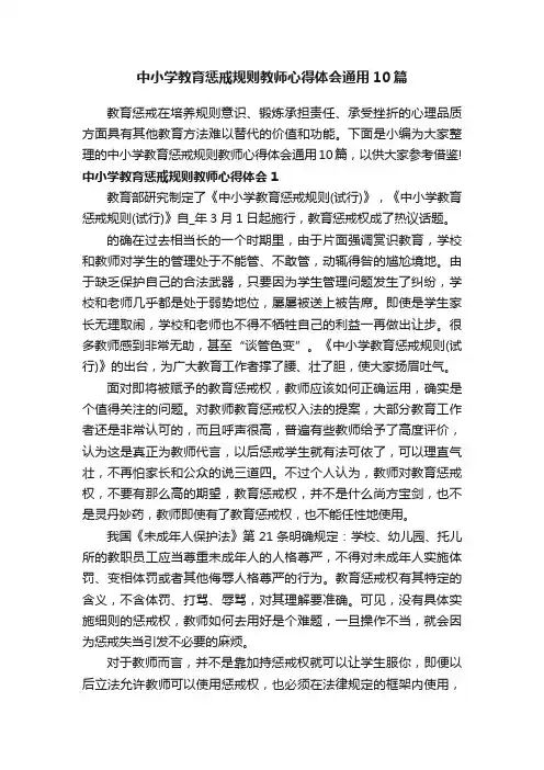 中小学教育惩戒规则教师心得体会通用10篇