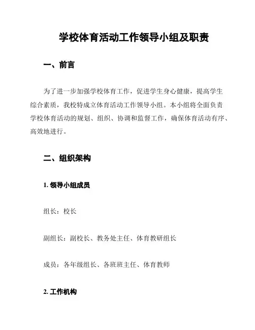 学校体育活动工作领导小组及职责