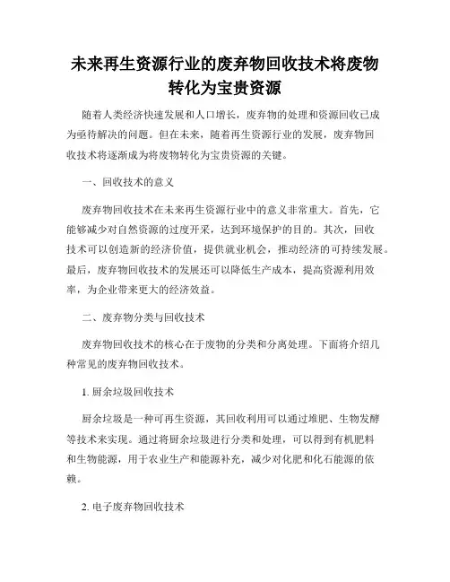 未来再生资源行业的废弃物回收技术将废物转化为宝贵资源