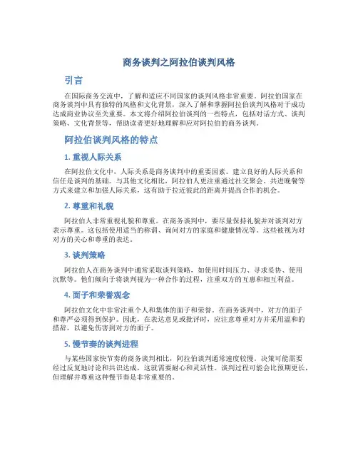 商务谈判之阿拉伯谈判风格