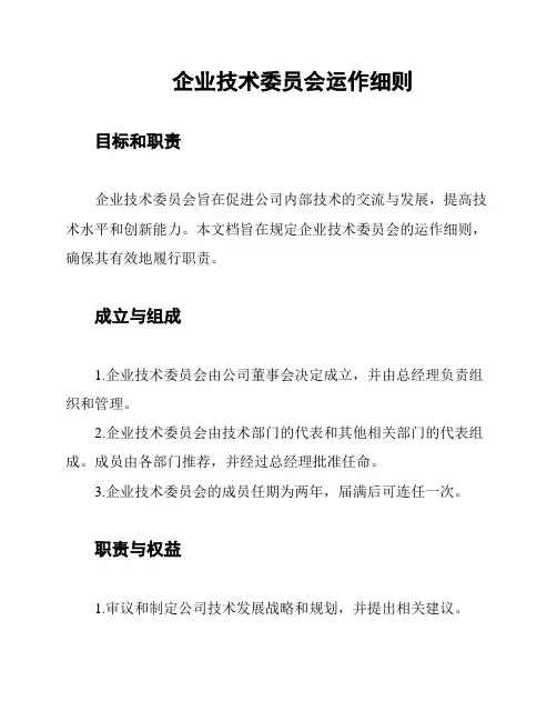 企业技术委员会运作细则