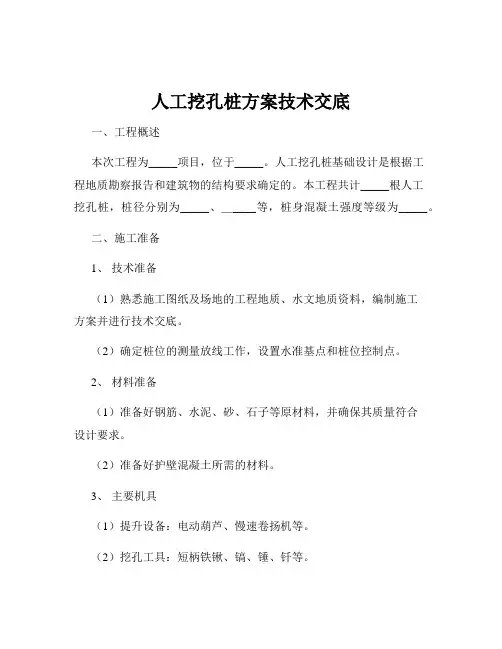 人工挖孔桩方案技术交底