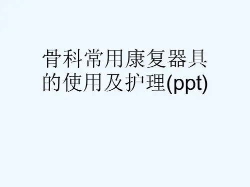 骨科常用康复器具的使用及护理(ppt)