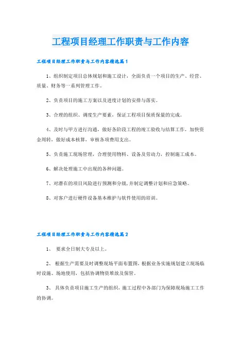 工程项目经理工作职责与工作内容