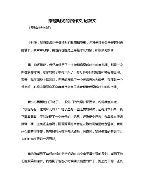 穿越时光的路作文,记叙文