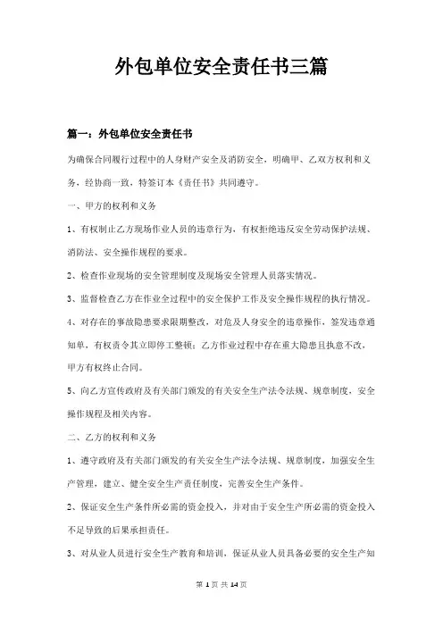外包单位安全责任书三篇