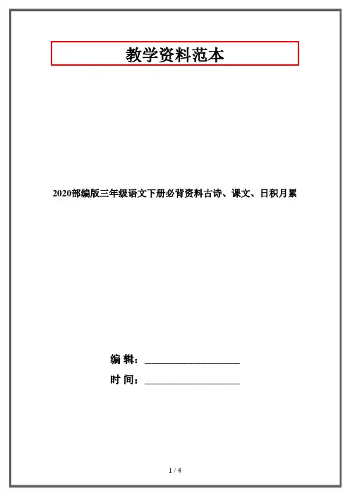 2020部编版三年级语文下册必背资料古诗、课文、日积月累