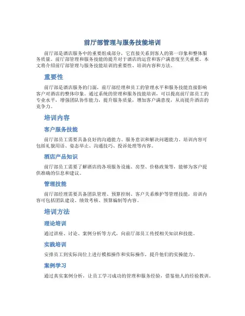 前厅部管理与服务技能培训(65页)