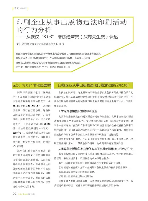 印刷企业从事出版物违法印刷活动的行为分析--从武汉“8.03”非法经