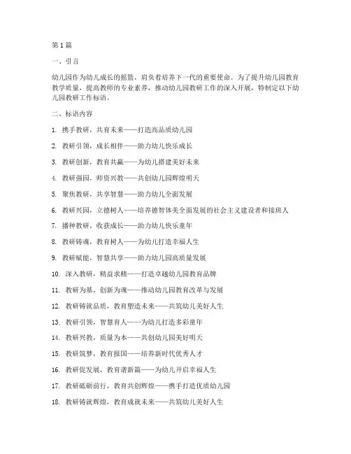 幼儿园教研工作标语(3篇)