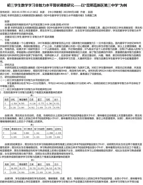 初三学生数学学习非智力水平现状调查研究——以“昆明高新区第三中学”为例