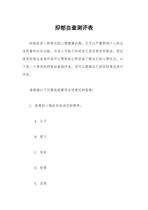 抑郁自查测评表