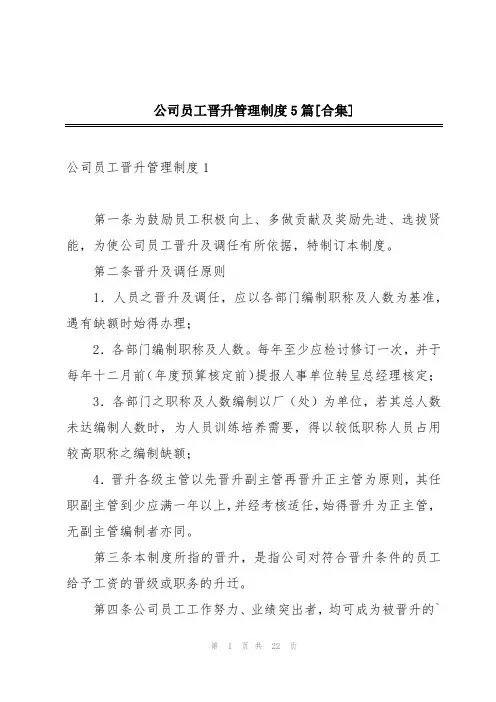公司员工晋升管理制度5篇[合集]