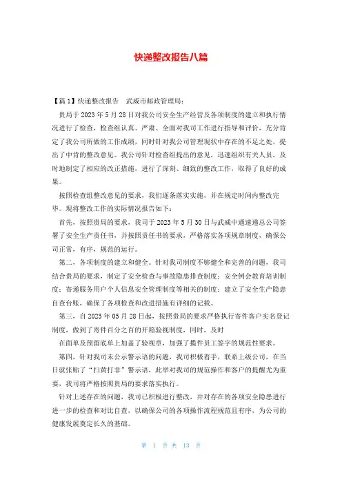 快递整改报告八篇