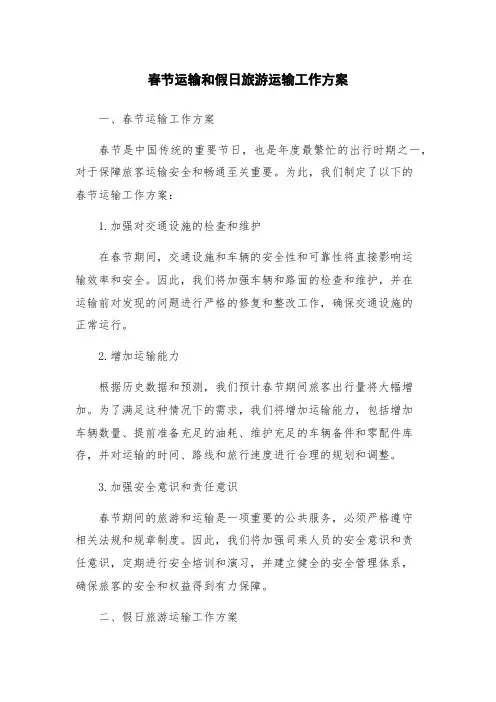 春节运输和假日旅游运输工作方案