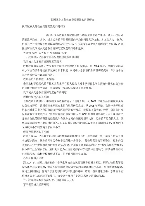 我国城乡义务教育资源配置的问题研究 