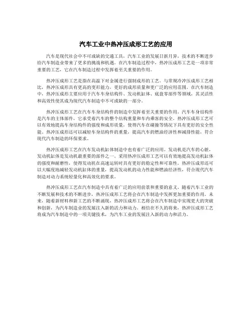 汽车工业中热冲压成形工艺的应用