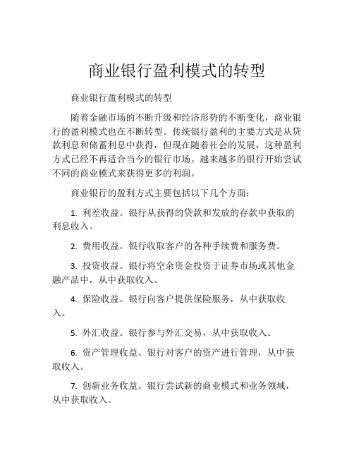 商业银行盈利模式的转型