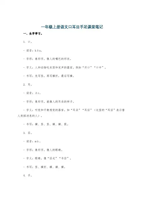 一年级上册语文口耳目手足课堂笔记