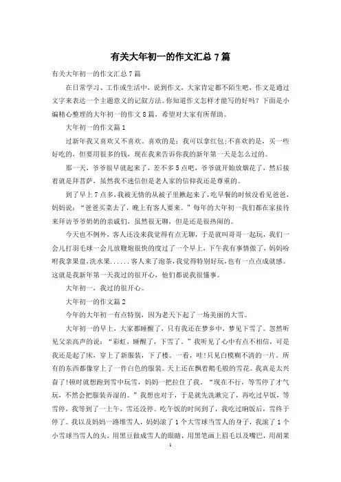 有关大年初一的作文汇总7篇