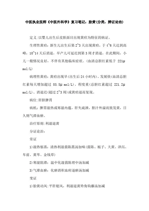 中医执业医师考试《中医儿科学》讲义：胎黄(分类,辨证论治)