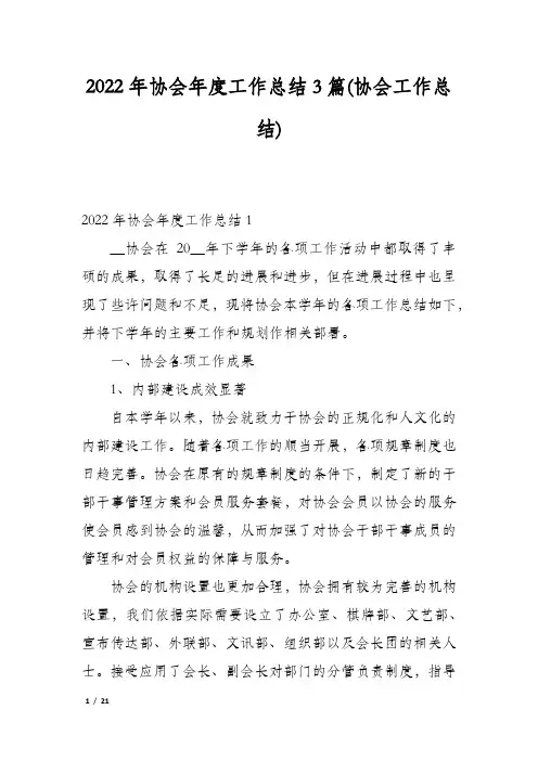 2022年协会年度工作总结3篇(协会工作总结)