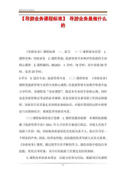【导游业务课程标准】 导游业务是做什么的