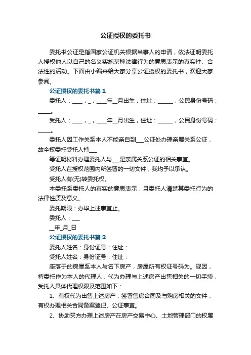 公证授权的委托书范文8篇