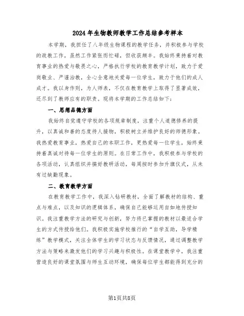 2024年生物教师教学工作总结参考样本（四篇）