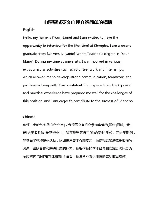申博复试英文自我介绍简单的模板