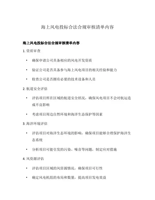 海上风电投标合法合规审核清单内容